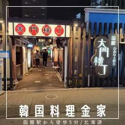 韓国料理 金家