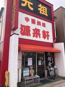 源来軒