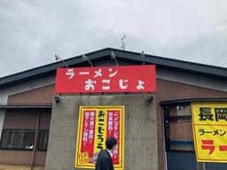 ラーメンおこじょ 長岡店