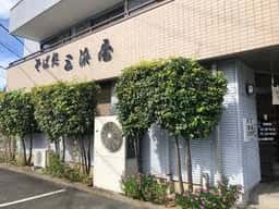 三浜屋 萩丘支店