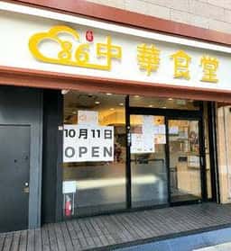 86中華食堂