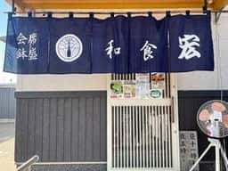 和食 宏