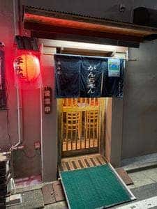 呑み処 がんちゃん