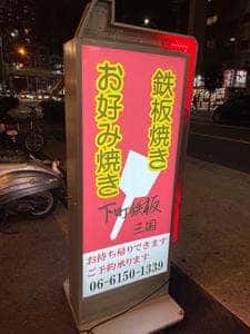 下町鉄板 お好み焼き 三国