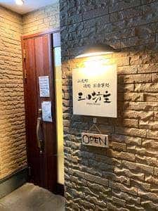 山元町 酒処 食事処 三日坊主