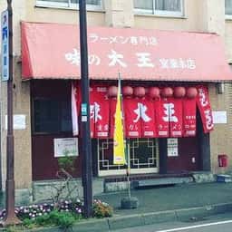 味の大王 裏浜町店