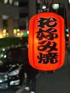 お好み焼き のろ 赤坂本店