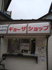 ギョーザショップ