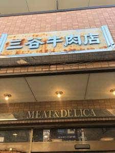 三谷牛肉店
