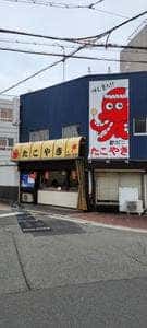 都だこ 本店