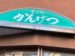 菓子処 かんげつ