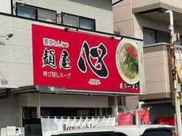 麺屋 心