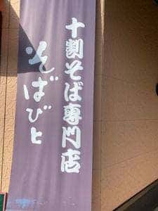 十割そばびと