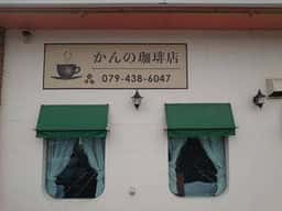 かんの珈琲店