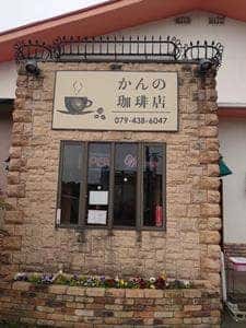 かんの珈琲店