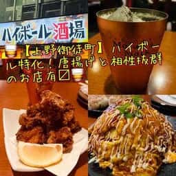 世界のハイボールを愉しむお店 居酒屋ハイボール酒場 上野御徒町店