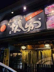 魚と鍋の居酒屋 さんしゅう
