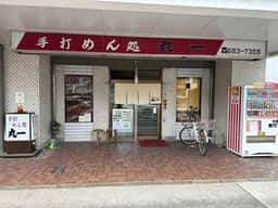 手打 めん処 丸一