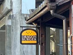 ドラゴンバーガー