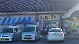 麺処青野 ちちぶ道の駅店