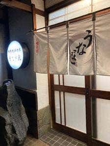 大衆鰻料理店 うなぎ家 中川店