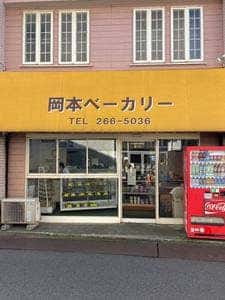 岡本ベーカリー