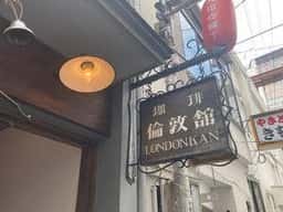 倫敦舘