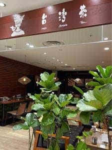 台湾茶 ラスカ茅ヶ崎店