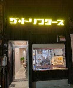 ザ・トリフターズ