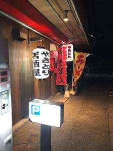 やきとん ときや