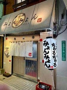 中洲みょんみょん