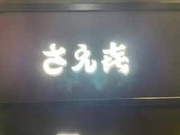 北新地 さえ㐂