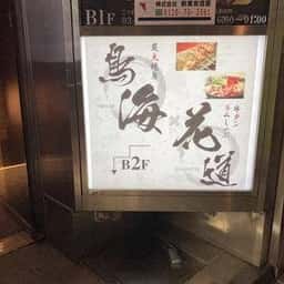 個室居酒屋 鳥海