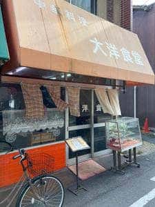 中華料理 大洋食堂