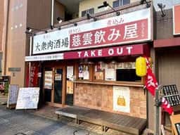 慈雲 飲み屋