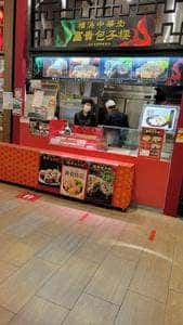 富貴包子楼 談合坂SA上り