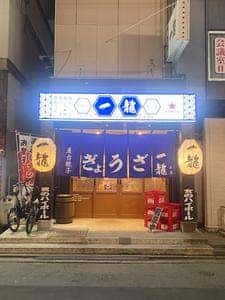 屋台餃子 一龍 本店