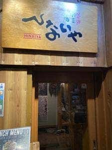 ひないや 吉祥寺店