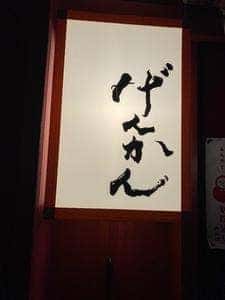 加賀百万石の味 げんかん