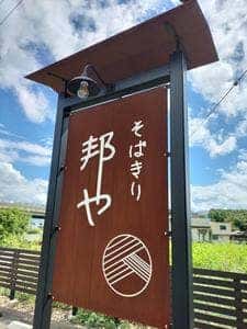 そばきり 邦や
