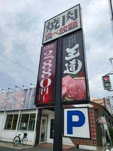 テーブルオーダーバイキング 焼肉 王道 花園店