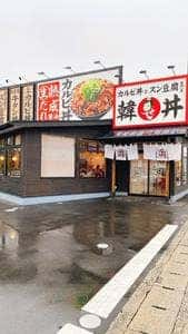 韓丼 岡山高柳店