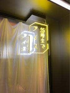 25時までアイス
