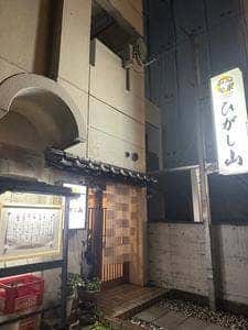 和心旬菜 ひがし山