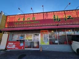 中華料理 龍江