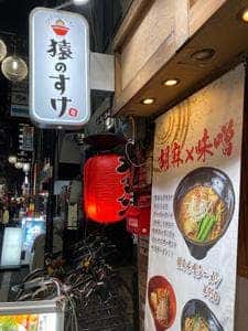 麺屋 猿のすけ 心斎橋店