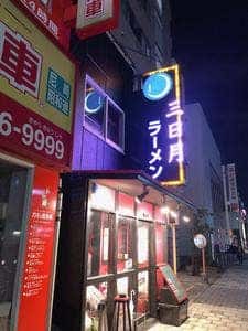 三日月
