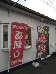 馬刺し専門店 天馬