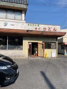 セルフの店 手打ちうどん インター