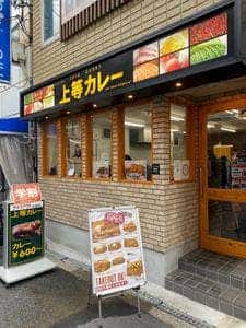 上等カレー 西中島店
